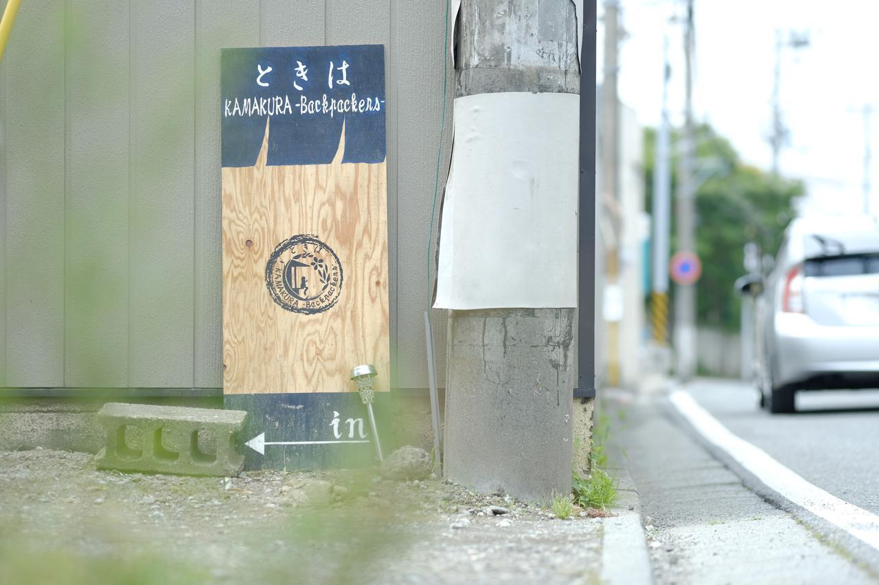 Tokiwa Kamakura Backpackers Ξενοδοχείο Εξωτερικό φωτογραφία